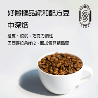 【好鄰咖啡】極品配方豆 咖啡豆 精品咖啡 濾掛咖啡