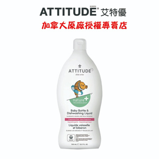 【ATTITUDE艾特優】嬰幼兒奶瓶餐具洗潔精 700ml