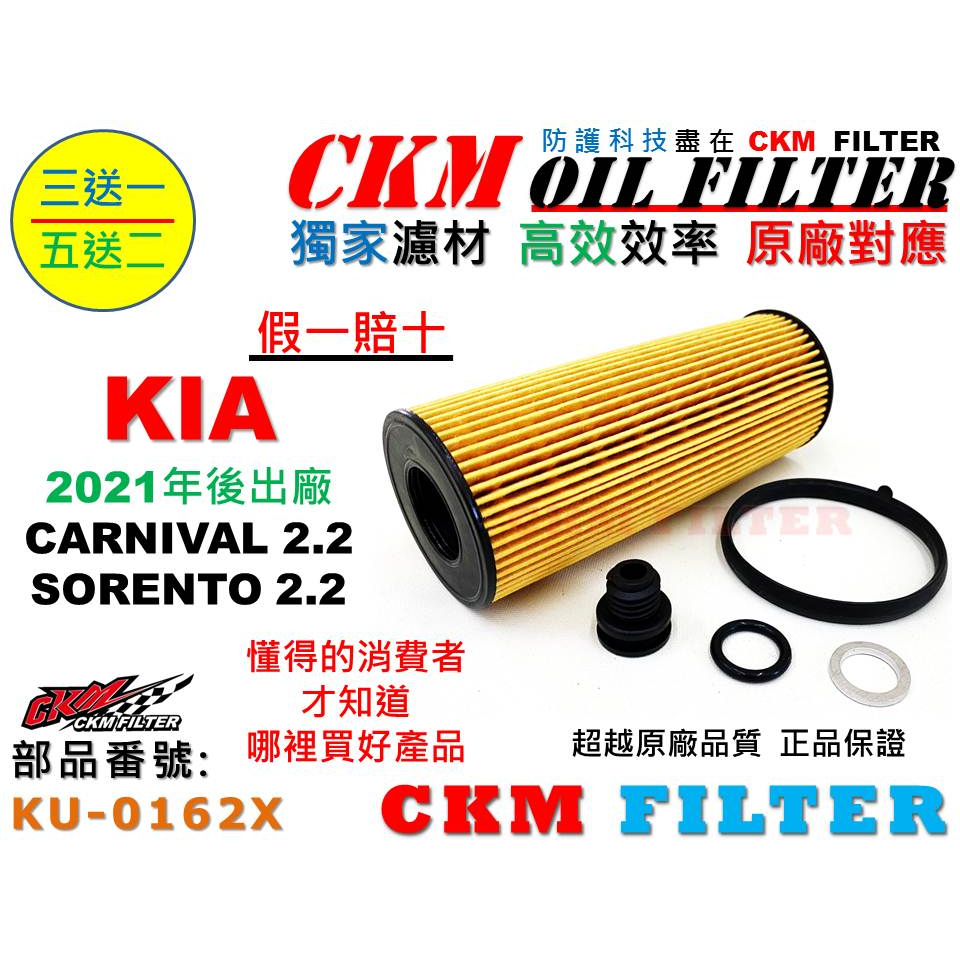 【CKM】起亞 KIA CARNIVAL KA4 SORENTO 2.2 超越 原廠 正廠 機油濾芯 機油芯 機油蕊