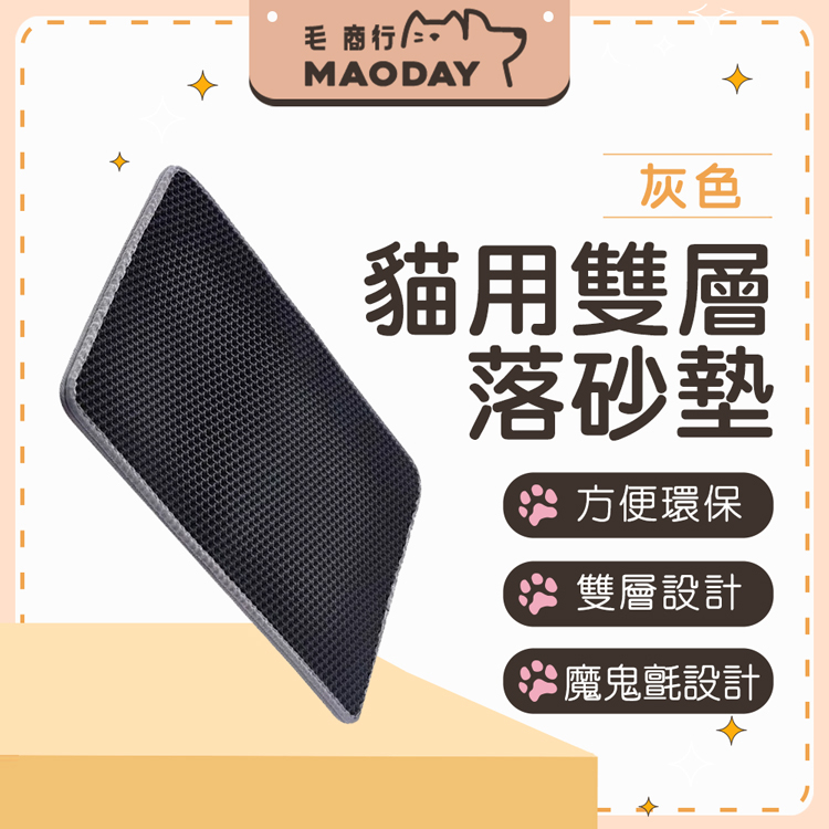 【MAODAY毛商行】雙層落砂墊 灰色 兩色可選 雙層設計 魔鬼氈設計 方便環保 貓砂 貓砂盆