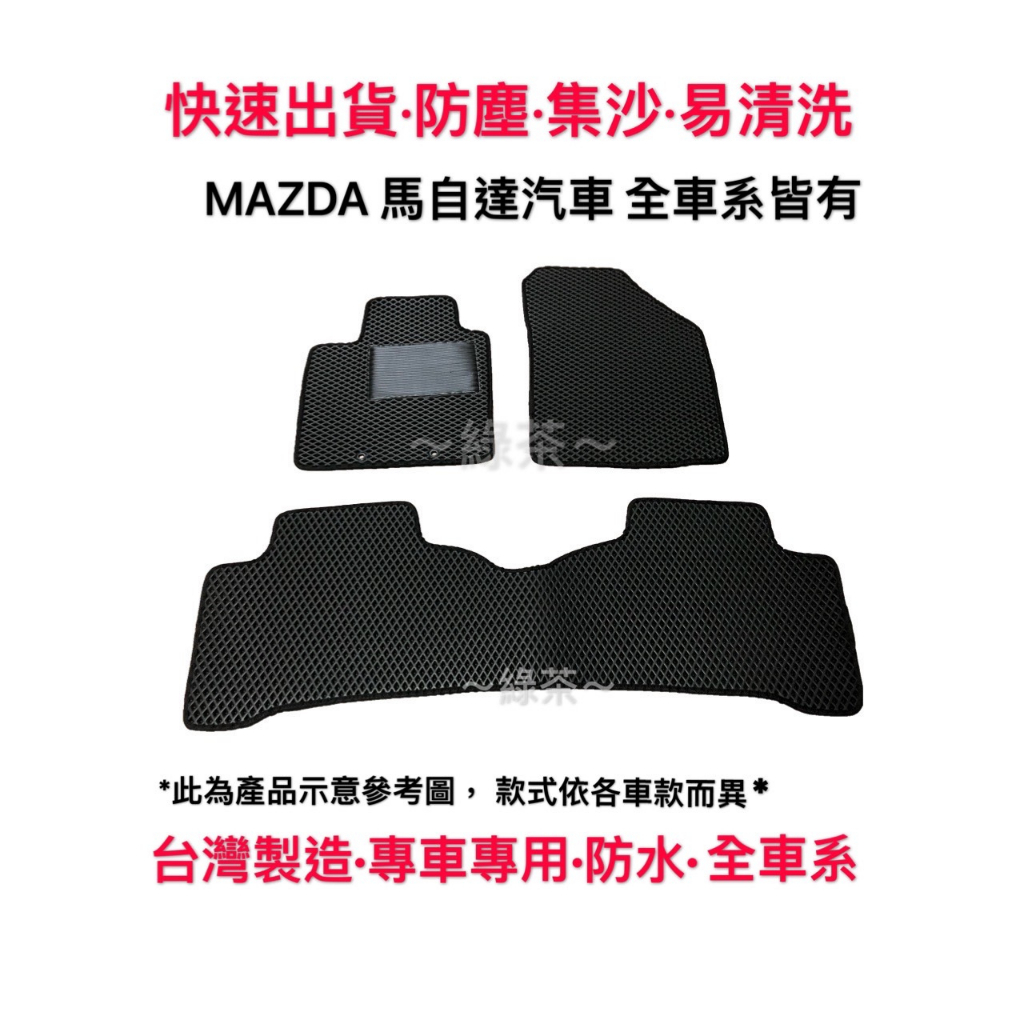 ～綠茶～馬自達 MAZDA 適用於 MAZDA5 5人 全車系 腳踏墊  車用腳踏墊 汽車腳踏墊 汽車踏墊  車用腳踏墊