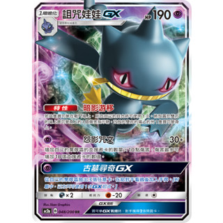 [ALG卡牌專門] 寶可夢 PTCG 中文版 詛咒娃娃 GX AC2a 048/200 RR