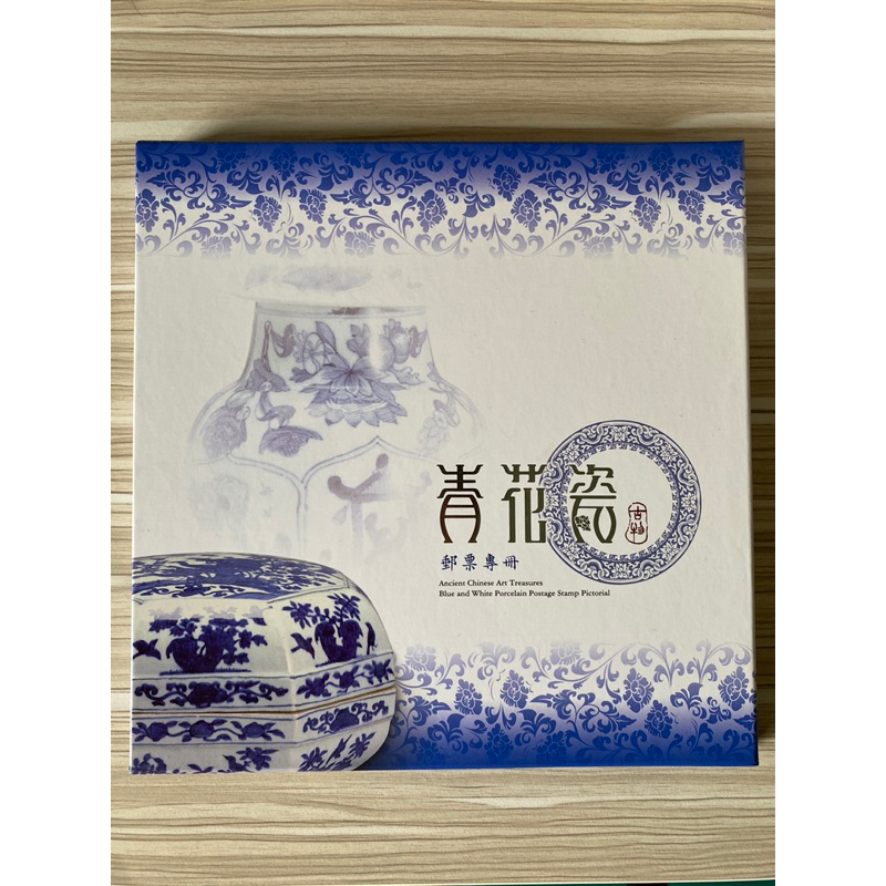 青花瓷 古物郵票專冊