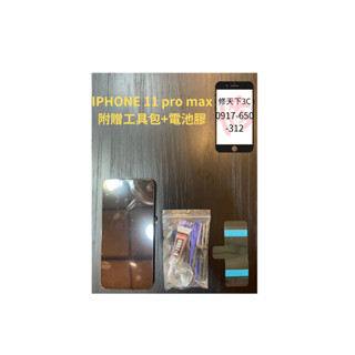 iphone11promax 蘋果 螢幕總成 螢幕破裂 LCD 不顯示 現場維修蘋果 IPHONE