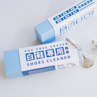 【超好用鞋材】白鞋專用擦／好攜帶環保無毒／清潔保養法寶