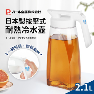 日本製 Pearl 按壓式耐熱冷水壺 2.1L 可橫放式冷水壺 茶壺 水壺 飲料壺 冰水壺 方形水壺 塑膠水壺