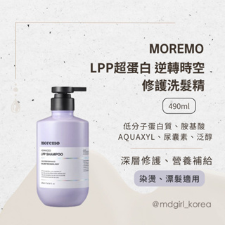 【明洞妞】韓國 MOREMO LPP超蛋白逆轉時空 修護洗髮精 490ml