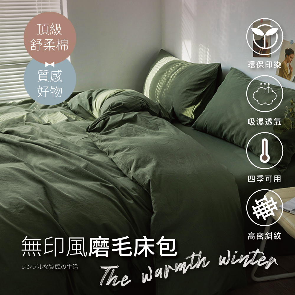 【夢之語】素色床包 被套 柔舒棉(綠叢森林) 床包枕套組 單人 雙人 加大 枕頭套 台灣製 不起球 加高35cm 床包組