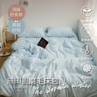 【夢之語】素色床包 被套 柔舒棉(無際天藍) 床包枕套組 單人 雙人 加大 枕頭套 台灣製 不起球 加高35cm 床包組