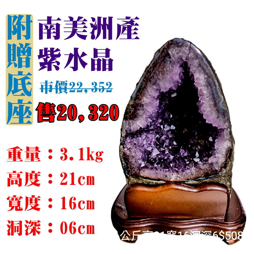 【亞源泉】南美洲紫水晶洞 紫晶洞 重3.1公斤 僅此一件！45059(紫水晶)