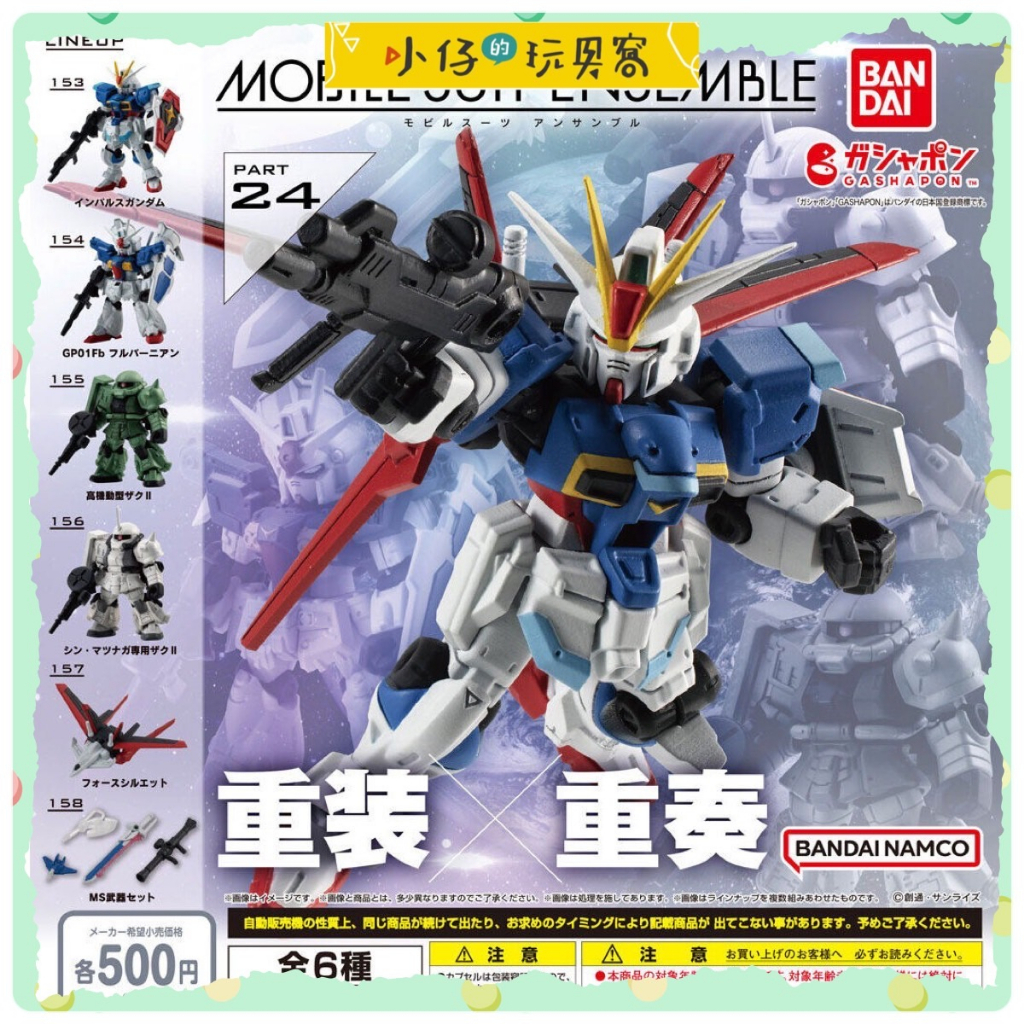 小仔的玩具窩★扭蛋「現貨」BANDAI 轉蛋 鋼彈ENSEMBLE 24 重裝 重奏 機動戰士 機體重奏 全6款 鋼彈