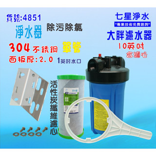 2合1除汙除氯PP+碳纖維活性碳濾心10英吋大胖單管304白鐵面板全戶式水塔過濾器貨號:4851【七星淨水】