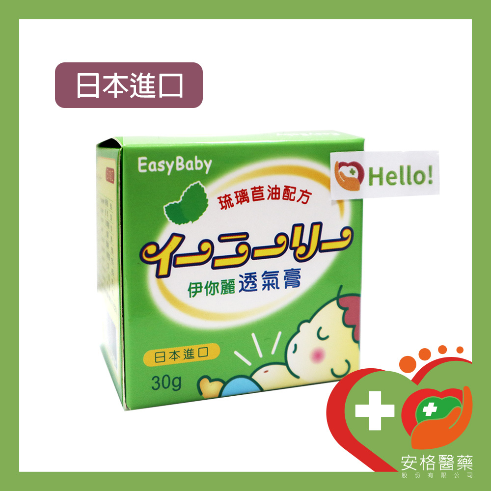 【安格】EasyBaby 👶伊你麗透氣膏👶 30g 琉璃苣油配方 脹氣膏
