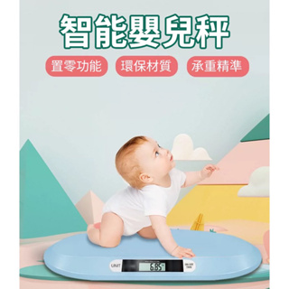 🔥台灣出貨🔥電子嬰兒體重秤 寶寶體重計 寵物智能磅秤 貓狗電子秤 家用幼兒新生兒專用台秤嬰兒秤
