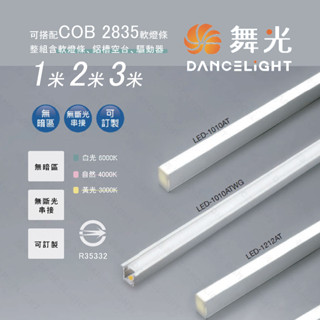 【自然光節能照明】舞光LED 室內鋁槽燈軟條燈 1米 2米 3米 明緯驅動器 一年保固 櫃內燈 櫥櫃燈照明 全電壓