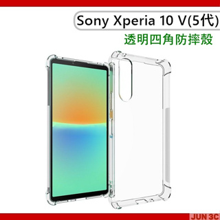 索尼 Sony Xperia 10 V 五代 四角防摔手機殼 XQZ-CBDC 透明空壓殼 氣墊殼 空壓殼 透明手機殼