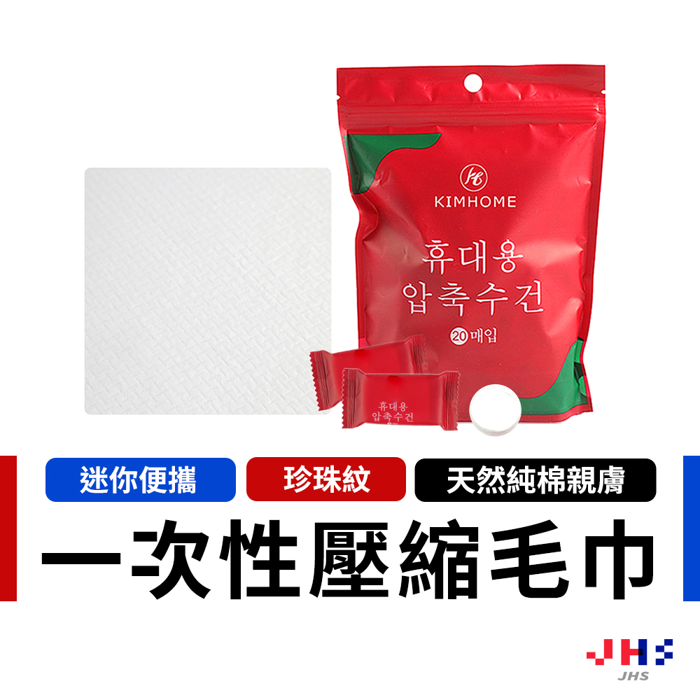 【JHS】壓縮毛巾 加厚加大 洗臉巾 擦手巾 洗臉 洗手 紗布巾 小方巾 毛巾 純棉 一次性毛巾 日用品 清潔 潔面 巾