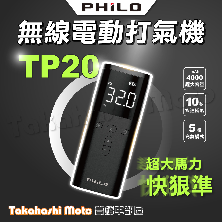 Philo飛樂 TP20 飛樂打氣王 疾速無線電動打氣機  電動打氣機 無線打氣機