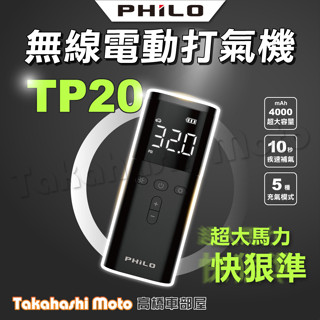 Philo飛樂 TP20 飛樂打氣王 疾速無線電動打氣機 電動打氣機 無線打氣機