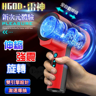 電動自慰器 Hgod 雷神 新體驗~雙引擎激速爆抽 全自動智慧5段伸縮+旋轉鍛鍊自慰飛機杯 自慰杯 伸縮鍛鍊自慰器