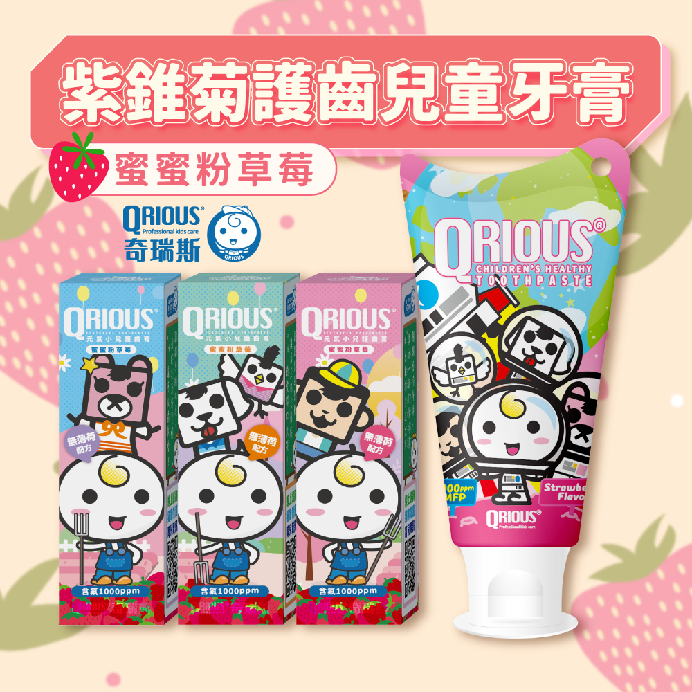 【寶寶第一條牙膏】QRIOUS ® 奇瑞斯 紫錐菊護齒兒童牙膏-蜜蜜粉草莓 幼兒牙膏 可吞