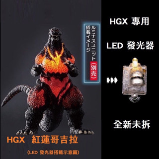 哥吉拉 燈組 發光 LED 扭蛋 燈泡 轉蛋 紅蓮哥吉拉 電燈 現貨發光器 HGX 萬代 壹 戴斯特洛伊亞篇 超人力霸王