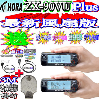 ☆波霸無線電☆送2好禮“有現貨”同時雙接收 聲音可獨立調整 HORA ZX-90VU PLUS 最新風扇版 ZX90VU