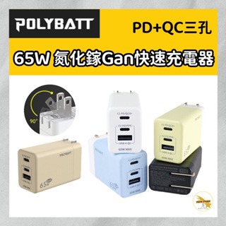 POLYBATT 台灣 GAN05-65W 氮化鎵快速充電器 PD + QC 三孔急速充電器