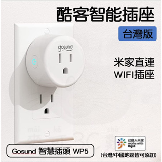 【台灣現貨 快速發貨】小米有品 米家 酷客 Gosund 智能 插座 WP5 WiFi版 插座 多功能 遠程 台灣版