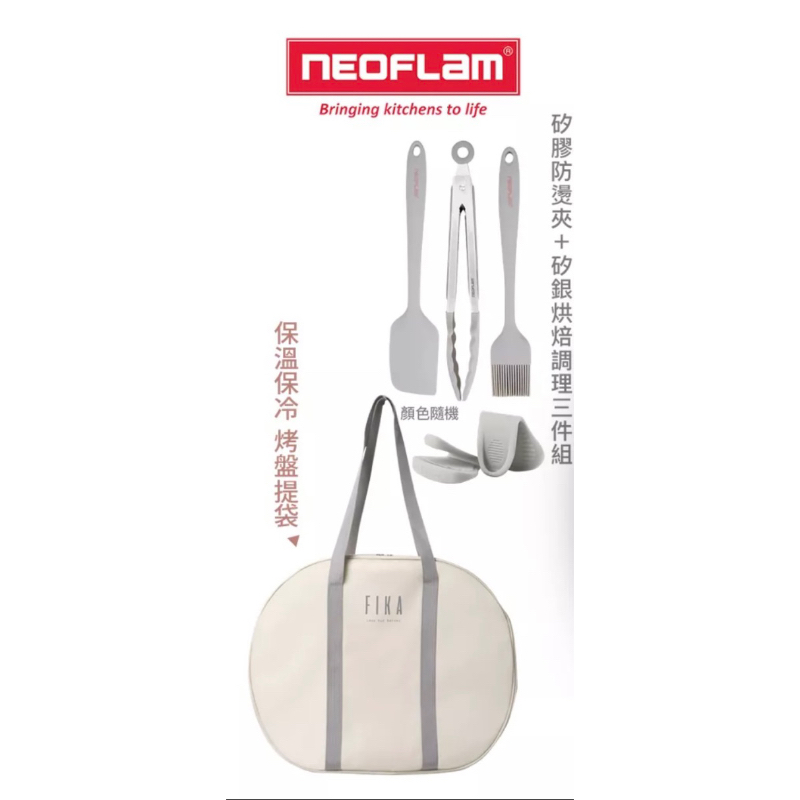 降價（沒有烤盤） NEOFLAM矽銀烘焙調理三件組/矽膠隔熱防燙夾/FIKA 多用途可攜式保溫保冷烤盤提袋