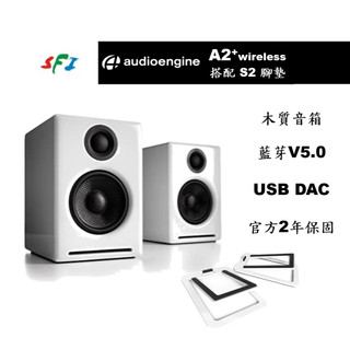 Audioengine A2+ 白色 Kanto S2 腳墊 藍芽 DAC 主動式 喇叭 公司貨 勝鋒音響 光華商場