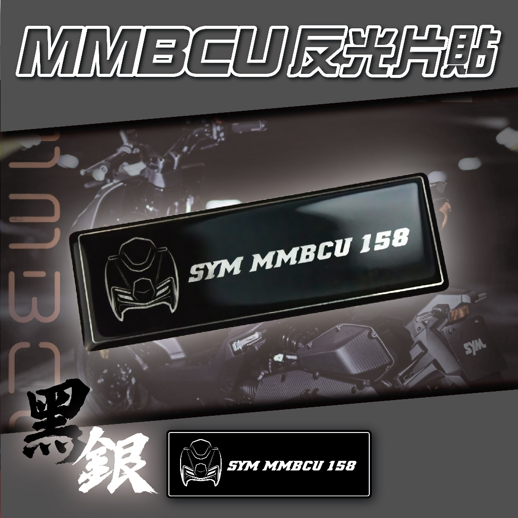 【SET OFF_tw】MMBCU反光片貼-黑銀 反光車貼 貼紙 機車貼 質感提升SYM MMBCU158 曼巴