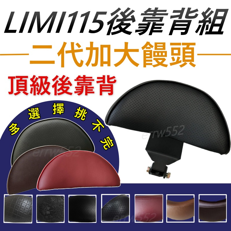 現貨Limi115 Limi後靠背 LIMI後靠背大饅頭 LIMI  Limi小饅頭  LIMI小饅頭 LIMI後扶手