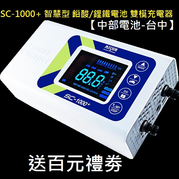 送100元禮劵 SC1000+ SC1000 PLUS 麻新充電器 鉛酸鋰鐵電池汽車機車電瓶充電機sc-1000+【中部