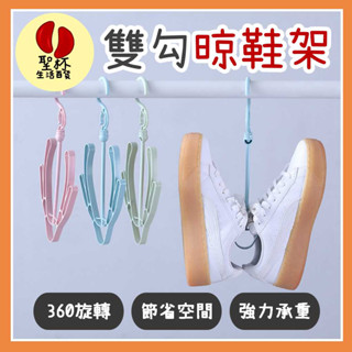 晾鞋架【臺灣現貨】曬鞋架 曬鞋神器 曬鞋架 活動式曬鞋架 多功能曬鞋 360度可旋轉 衣架 圍巾架 曬衣架 雨季必備