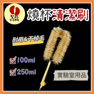 燒杯清潔刷 燒杯刷 毛刷 奶瓶刷 環保杯刷 玻璃刷 實驗室清潔刷 100ml燒杯刷 250ml燒杯刷 玻璃燒杯 塑膠燒杯