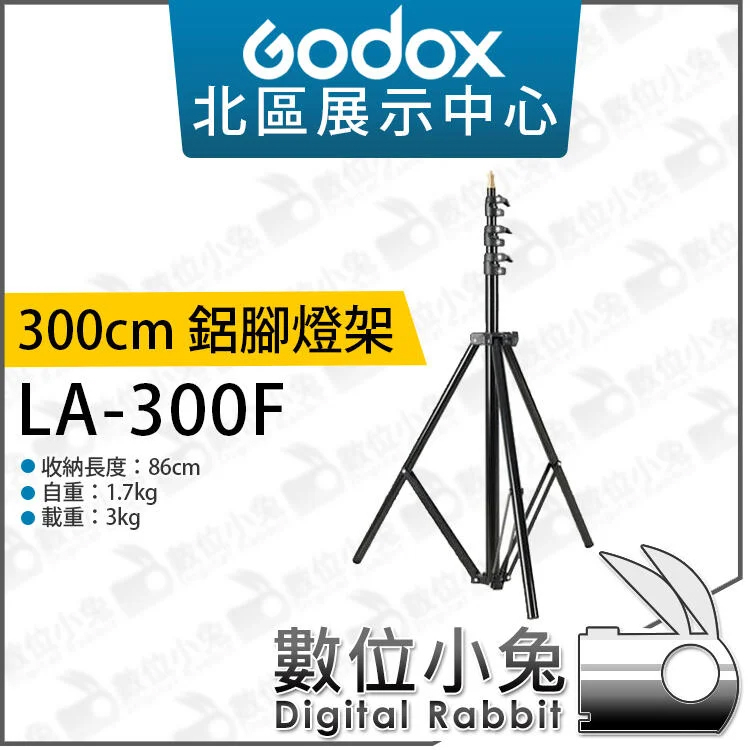 數位小兔【GODOX 神牛 LA-300F 300cm 鋁腳燈架 可加購120cm燈架袋】燈腳 三腳架承重3KG 公司貨
