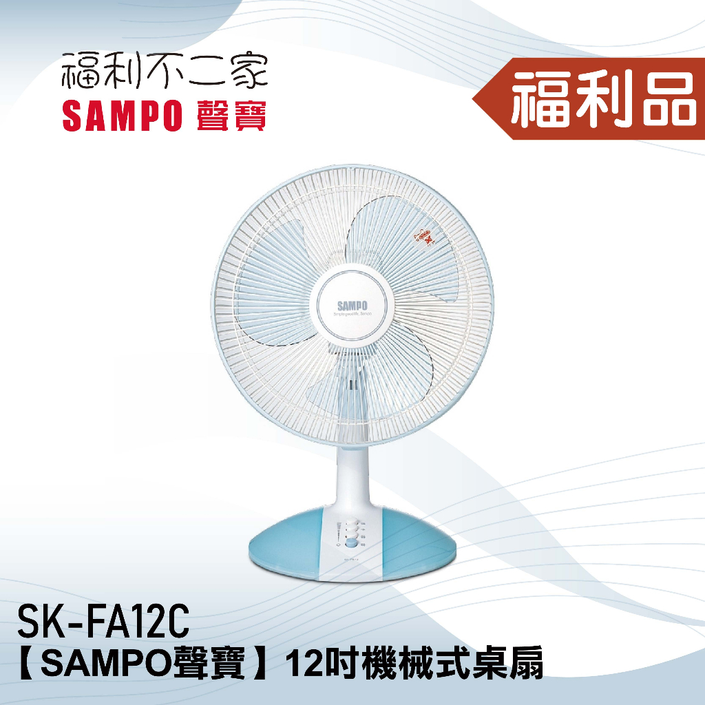 ◤福利品‧數量有限◢【SAMPO聲寶】12吋機械式桌扇 SK-FA12C