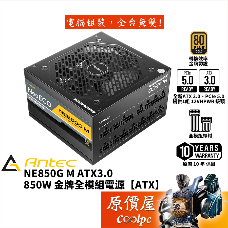 Antec安鈦克 NE850G M ATX3.0 850W 電源供應器/金牌/PCIe5.0/ATX3.0/原價屋