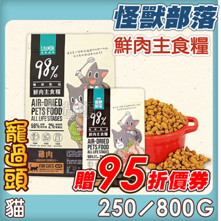 ★寵過頭-贈95折價卷！怪獸部落【貓族98%鮮肉主食糧】乾主食 貓飼料 貓主食 雞肉/竹筴魚 250g/800g