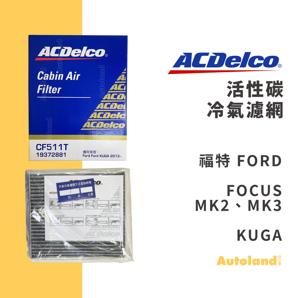 ACDelco 活性碳 冷氣濾網 冷氣濾芯－FOCUS MK2 MK3 KUGA FIESTA－福特 FORD