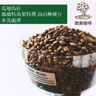 [微美咖啡]半磅275元起,薇薇特南果特選 高山極硬豆 水洗處理(瓜地馬拉)中深焙咖啡豆,滿500元免運,新鮮烘焙