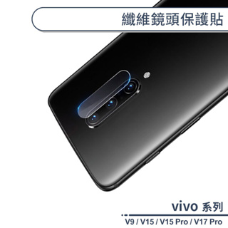 vivo V系列 纖維鏡頭保護貼 適用V9 V15 V17 Pro 玻璃鏡頭貼 保護貼