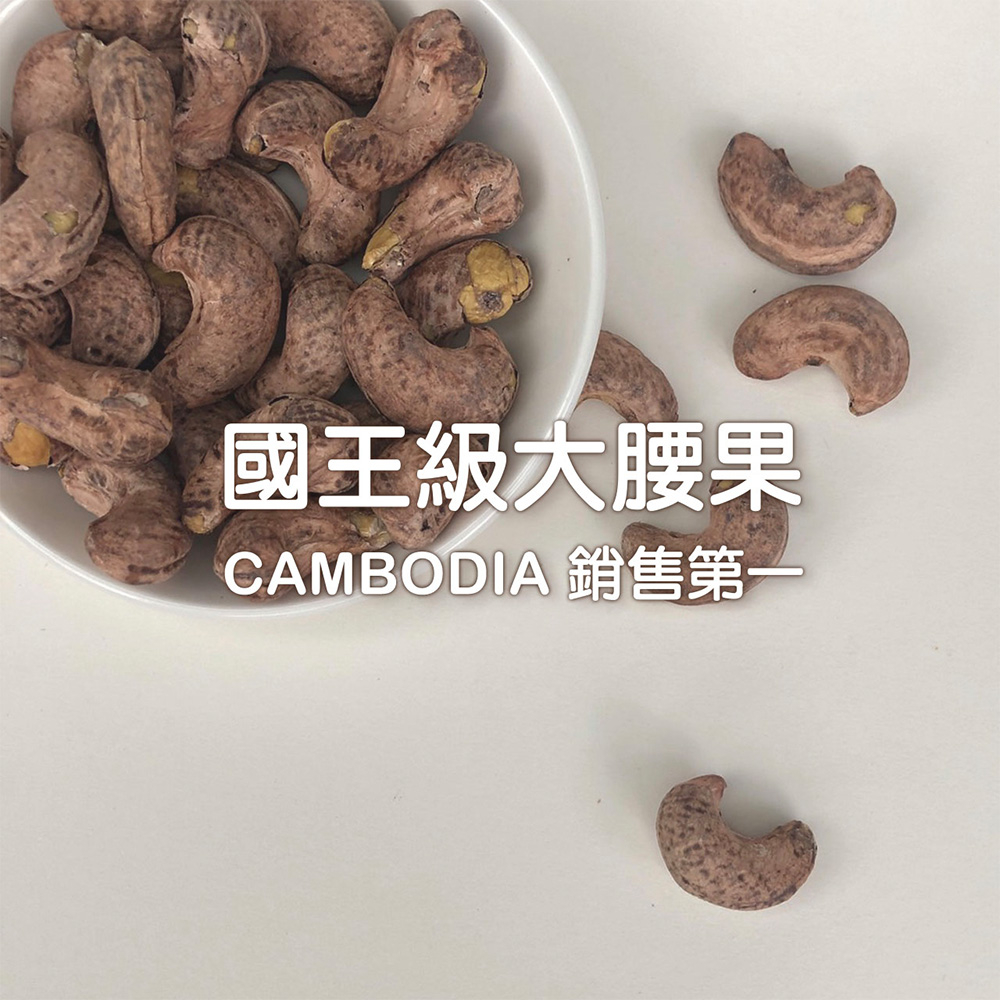 【RC商城】CAMBODIA銷售第一國王級大腰果 原味 低溫烘焙 柬埔寨頂尖AA等級