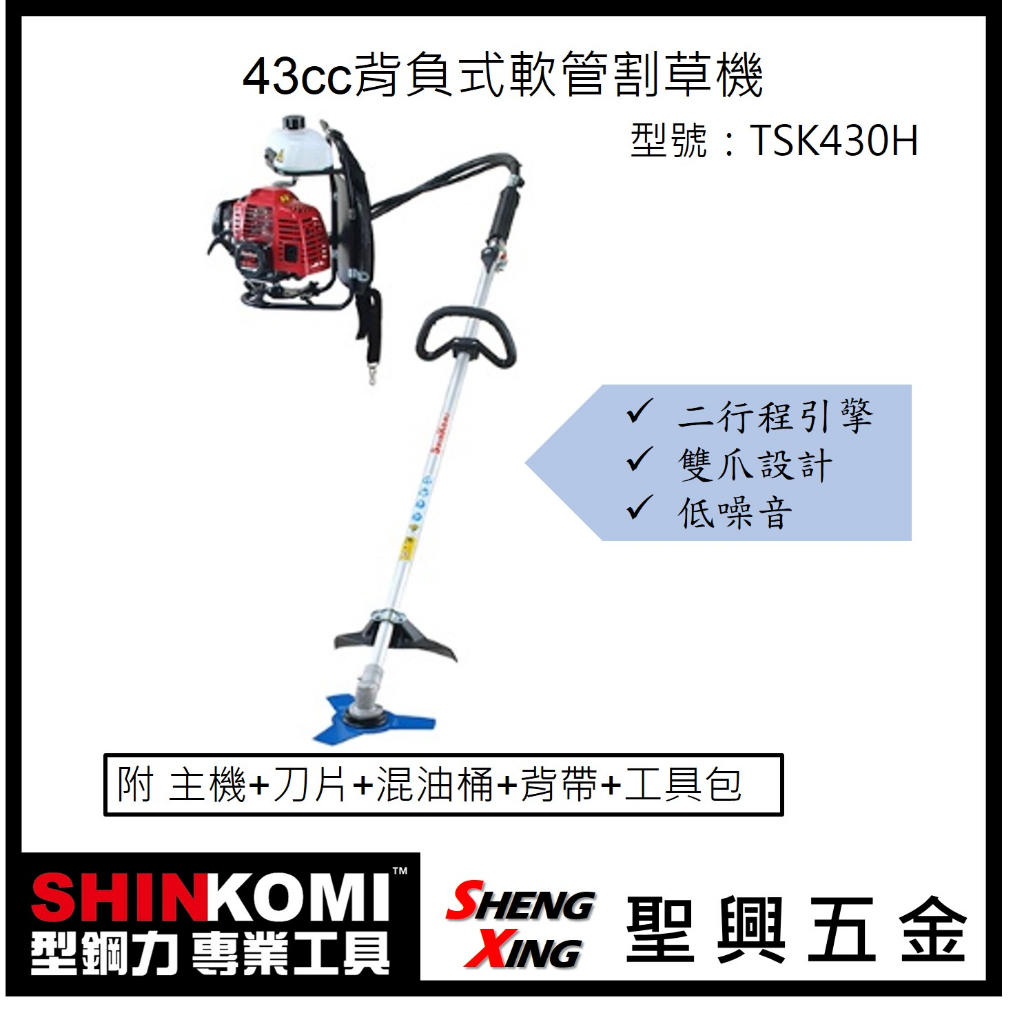 聖興五金【含稅價】SHINKOMI型鋼力 43cc背負式軟管割草機 TSK430H 二行程引擎 雙爪設計 低噪音