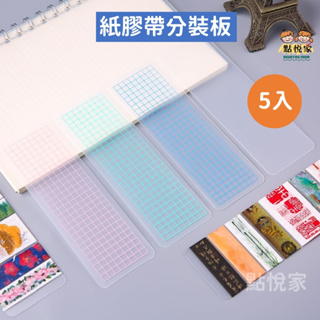 【點悅家】紙膠帶分裝板(5入) PVC分裝片 膠帶版 透明版 手帳DIY用 彩色網格分裝版 C038