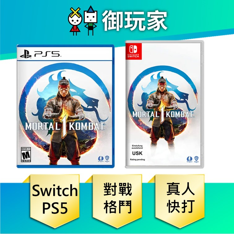 【御玩家】現貨 NS 繁體中版 PS5 英文字幕 真人快打 1 一般版  英文語音