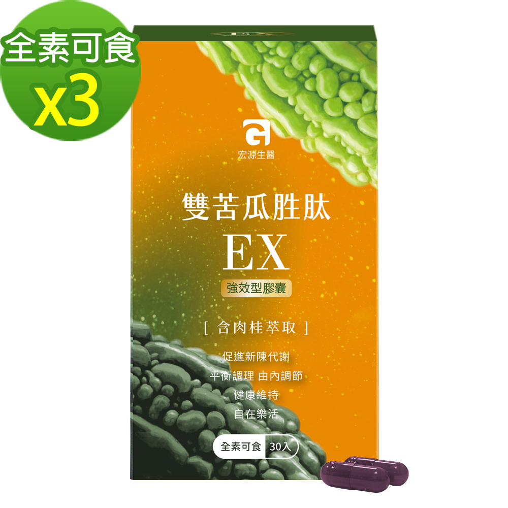 MG 宏源生醫 雙苦瓜胜肽EX強效型膠囊(30入/盒x3)
