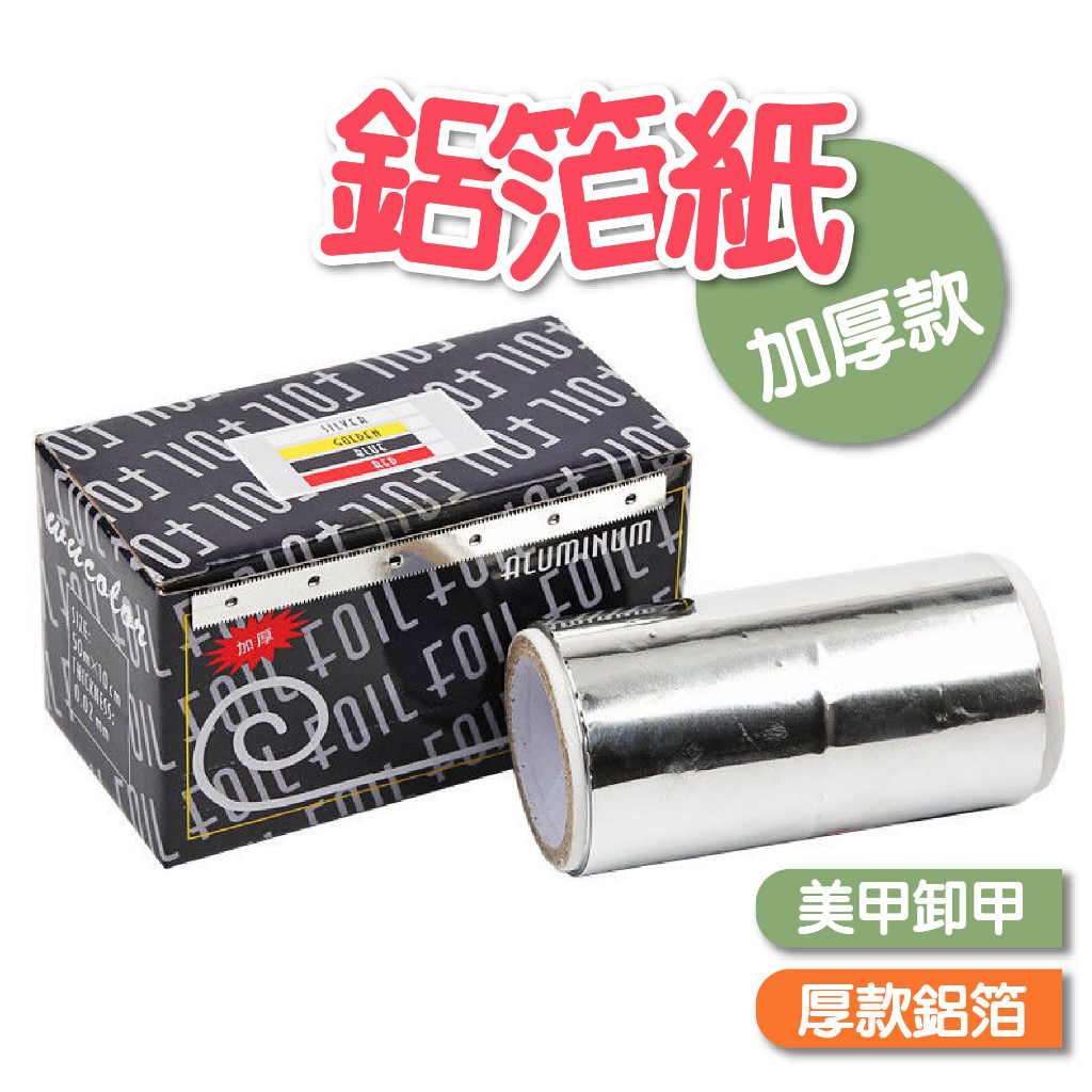 美甲加厚款鋁箔紙 卸甲專用錫紙 美甲用品 卸甲鋁箔紙 美甲鋁箔 搭配卸甲水