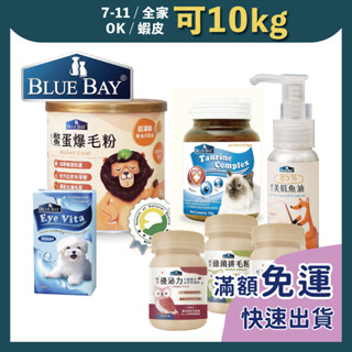 免睏【倍力 BLUEBAY 貓狗保健品】保健用品 寵物保健 亮毛 排毛粉 泌尿 犬貓保養 魚油 鱉蛋 倍力